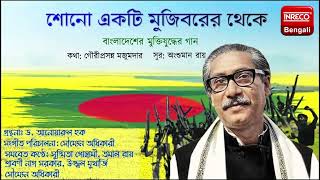 Shono Ekti Mujiborer Theke | শোন একটি মুজিবরের থেকে | Bengali Patriotic Song