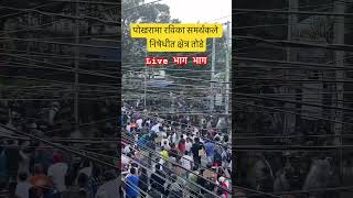 LIVE भाग भाग || पोखरामा रविका समर्थकले निषेधीत क्षेत्र तोडे #pokhara #rabilamichhane #news