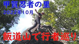 【飯道山】甲賀忍者の里　行者巡り　リベンジ紫香楽宮跡駅から貴生川駅まで