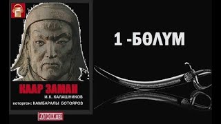 Каар заман / Биринчи бөлүм / аудио китеп