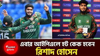 এবার আইপিএলে হট কেক হবেন রিশাদ হোসেন ! ভারতের বিপক্ষে ভালো করে যারা সুযোগ পাবেন টুর্ণামেন্টে