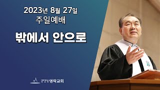 2023년 8월 27일 "밖에서 안으로" 김운성 위임목사