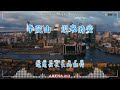 李茂山 ❤ 40情歌合唱精品集 best songs of li mao shan 迟来的爱 深深的爱