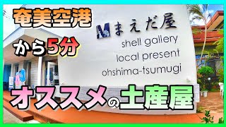 【奄美大島グルメ】スイーツも観光も楽しめるオススメのお土産屋「まえだ屋」