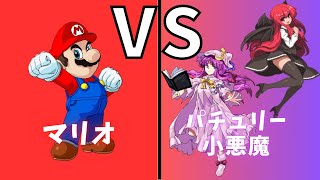 マリオVSパチュリー＆小悪魔【SSBC CMC+ v7】