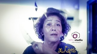 美人怡 - 逆转时光，回复年轻奇迹！- 微电影【1080高清HD】