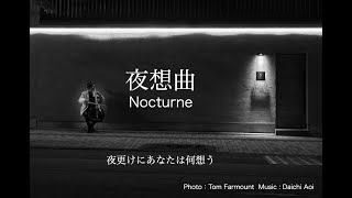 夜想曲・Nocturne     夜更けにあなたは何想う