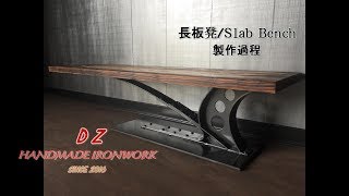 工業風格/Industrial Style-懸臂長椅凳/Slab Bench-設計師的鋼鐵空間［德制鐵工］