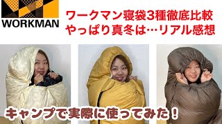 【ワークマン】寝袋（シュラフ）2022年秋冬発売モデル3種類を徹底比較！ワークマンキャンプグッズ