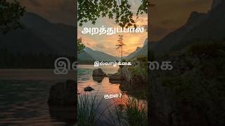 Thirukkural - Ill Vazhkai (Athigaram-5, Kural-7) #trending #shorts #poetry #thirukural