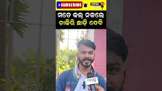 ମତେ କଲ୍ ନକଲେ ଚାକିରି ଛାଡ଼ି ଦେବି #shorts #reelsshorts #viralvideo