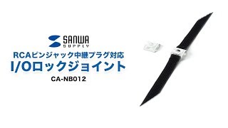 RCAピンジャック中継プラグが誤って抜けるのを防止するI/Oロック（R）ジョイント。　CA-NB012