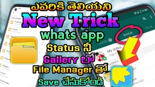 Save Whatsapp status in gallery using file Manager in Telugu
