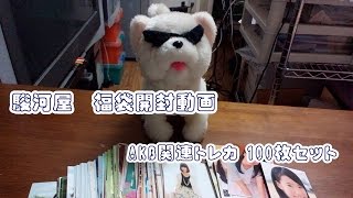 駿河屋　福袋開封動画　AKB関連トレカ 100枚セット