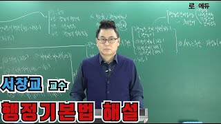 [서창교 교수] 행정기본법 중요조문 해설 특강