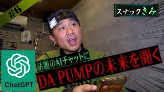 【ChatGPT】超優秀なAIチャットにDA PUMPの未来を聞いたら完璧な答えが返ってきた【DA PUMP KIMI】