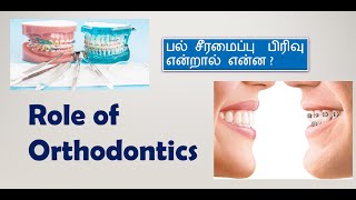 Role of Orthodontic Dentistry | பல் சீரமைப்பு முறை | Smile Driver