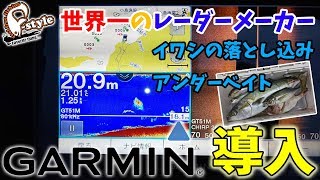 新兵器ガーミン魚探導入！イワシの落とし込み・アンダーベイトで青物と真鯛を狙う！