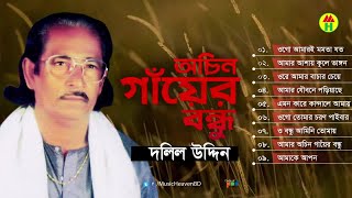 Dolil Uddin - Ochin Gayer Bondhu | অচিন গাঁয়ের বন্ধু | Bangla Bicched Gaan