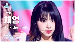 [예능연구소] TWICE CHAEYOUNG - Talk that Talk(트와이스 채영 - 톡댓톡) FanCam | Show! MusicCore | MBC220903방송