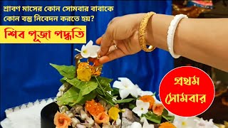 শ্রাবণ মাসের শিব পূজা পদ্ধতি। প্রথম সোমবার | Shravan Maas Shiv Puja। Srabon Maser Shiv Puja Bengali