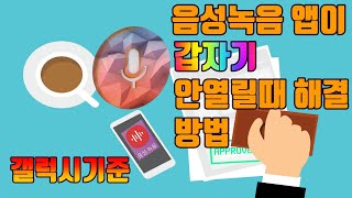 음성 녹음 앱이 열리지 않는 문제 해결 방법(모바일) - 생활팁