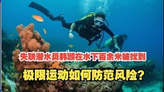 失联潜水员韩颋在水下百余米被找到，极限运动如何防范风险？