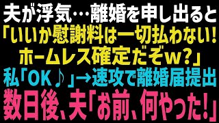 【スカッとする話】夫の浮気が原因で離婚を希望する私に、夫「寄生虫に払う慰謝料はない！明日からホームレス生活だなｗ」→即効で離婚届を提出すると夫「どういう事だ！」実は