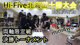 【ミニ四駆】9/20 Hi-Five北海道十勝大会 両軸限定決勝トーナメント編♪