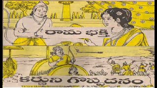 Rama bhakti (రామ భక్తి ), karnuni goppadanam (కర్ణుని గొప్పదనం) balamitra/ Chandamama/bommarillu