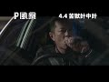 《p風暴》 p storm 電影預告