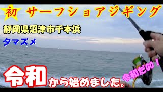 2019.10 令和だGO！ 初めてのサーフショアジギング（静岡県沼津市千本浜）