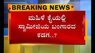 ಶಿರೂರು ಶ್ರೀ ಧರಿಸುತ್ತಿದ್ದ ಮಾದರಿಯ ಕಡಗ ಮಹಿಳೆ ಕೈಯಲ್ಲಿ ಪತ್ತೆ..!? ತೀವ್ರಗೊಂಡ ಮಹಿಳೆ ವಿಚಾರಣೆ..!!