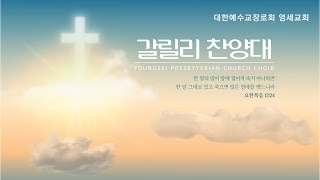 [갈릴리 찬양대] 25년 01월 19일 / 주님의 사랑으로 (김광호 작곡)