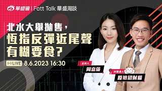 【華盛周談 Fatt Talk】Fact Check |北水大舉拋售，恆指反彈近尾聲有糊要食？ #周嘉儀 #華盛周談 #華盛live #華盛通 #華盛証券 #vbrokers #股壇招財貓