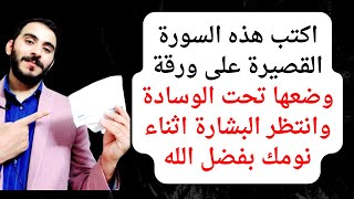 اكتب هذه السورة القصيرة على ورقة وضعها تحت وسادتك وانتظر البشارة اثناء نومك بفضل الله