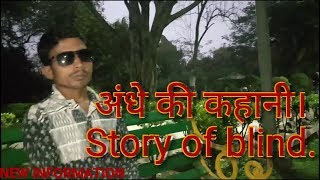 अंधे की कहानी|Story of blind | NEW INFORMATION|