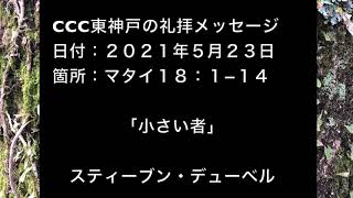 ２０２１年５月２３日のCCC東神戸の礼拝メッセージ　マタイ１８：１ー１４