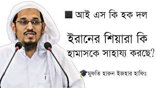 ইরানের শিয়ারা কি হামাসকে  সাহায্য করতেছে |  মুফতি হারুন ইজহার হাফিঃ