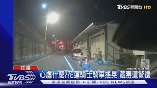 他騎車很不穩! 行徑詭異 警尾隨藏毒遭逮｜TVBS新聞