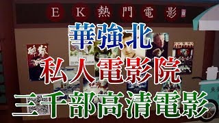 [神州穿梭. 深圳]#261 華強北私人電影院 | 3000部高清原盤電影 | 120-160寸大屏幕 | 動漫主題房間 | EK影視部落