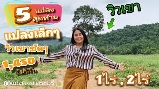 5️⃣แปลงสุดท้าย วิวสวยๆ #ราคาถูกๆ 1ไร่,2ไร่ บรรยากาศดีมาก [EP.1594]