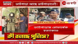 Bhatpara Shootout | ভাটপাড়ায় প্রকাশ্যে চায়ের দোকানে খু*ন TMC নেতা, কী বলছে পুলিস? | Zee 24 Ghanta