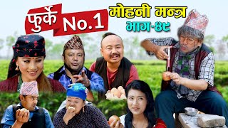 फुर्के न:1 भाग 49 II Furke No.1II NEW EPISODE II मोहनी मन्त्र  II Wilson Bikram Rai II 6 July 2021