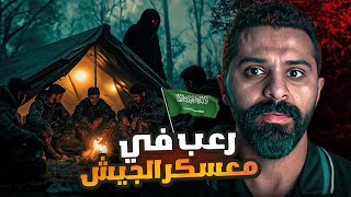قصة رعب في معسكر السعودية 🇸🇦 - حكايات فهد المرعبة