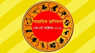 সাপ্তাহিক রাশিফল, ৩রা অক্টোবর - ০৯ই অক্টোবর ২০২১