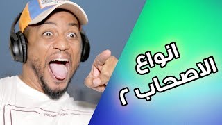 انواع الاصحاب الجزء ٢ | اي نوع انت ؟