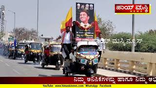 ಮಸ್ಕಿ:ಪುನೀತ್ ರಾಜಕುಮಾರ್ ಜನ್ಮದಿನ ಹಾಗೂ ಜೇಮ್ಸ್ ಸಿನಿಮಾ ಅದ್ದೂರಿ ಪ್ರದರ್ಶನ Happy Birthday Puneeth Rajkumar