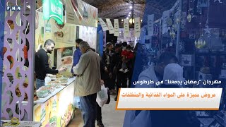 أطلقت عدة شركات تجارية في محافظة طرطوس مهرجانا تسويقيا تحت عنوان رمضان يجمعنا