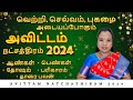 அவிட்டம் நட்சத்திரம் 2024 | Avittam Natchathiram Palangal | அவிட்டம் நட்சத்திரம் பலன்கள் #அவிட்டம்